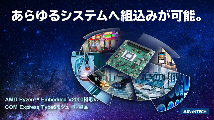 AMD Ryzen(TM) Embedded V2000を搭載したCOM Express Type6モジュール製品「SOM-6872」を発表